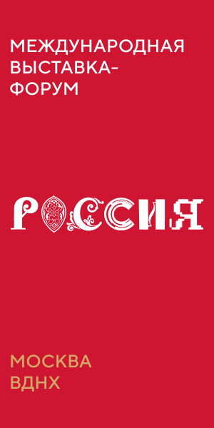Баннер выставки «Россия»