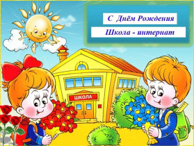 ОГКОУ Барановская ШИ поздравление с днем рождением школы-интернат.