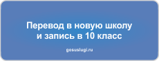 Новости о записи детей в 10 класс.
