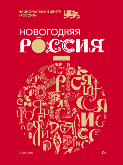 О праздничной программе "Новогодняя Россия".