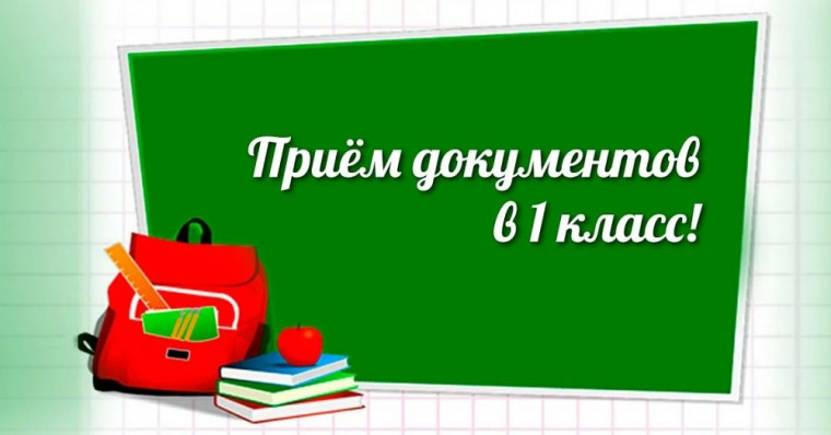Всё о приёме в первый класс.